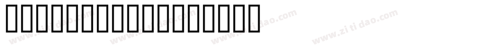 Almaas-pleR字体转换