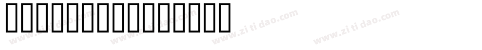 LockClock字体转换