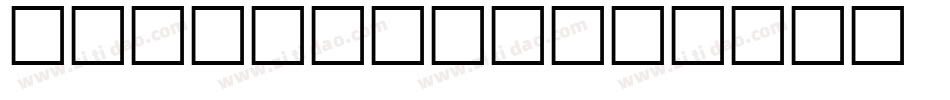 Morohashi字体转换