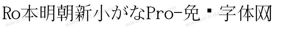 Ro本明朝新小がなPro字体转换