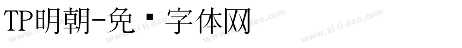 TP明朝字体转换