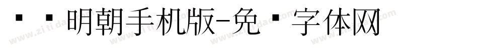 东风明朝手机版字体转换