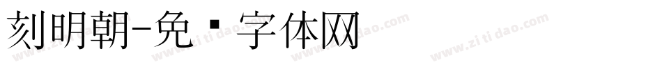刻明朝字体转换
