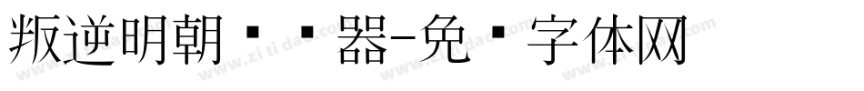 叛逆明朝转换器字体转换