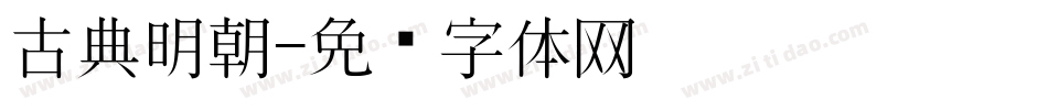 古典明朝字体转换