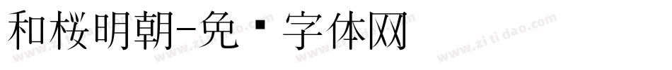 和桜明朝字体转换