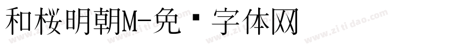 和桜明朝M字体转换