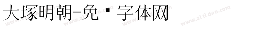 大塚明朝字体转换