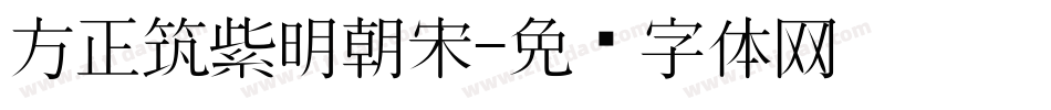 方正筑紫明朝宋字体转换