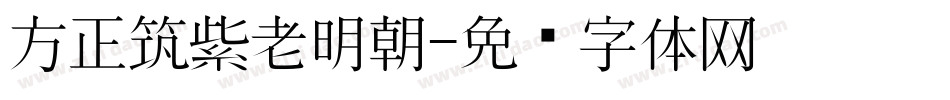 方正筑紫老明朝字体转换