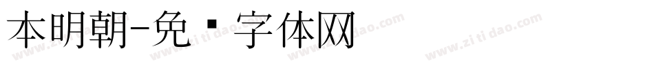 本明朝字体转换
