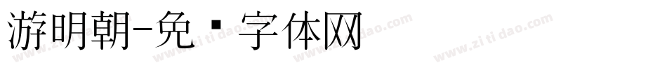 游明朝字体转换