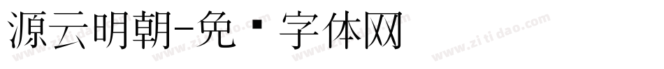 源云明朝字体转换