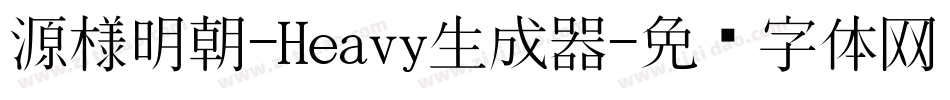 源様明朝-Heavy生成器字体转换