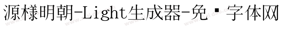 源様明朝-Light生成器字体转换