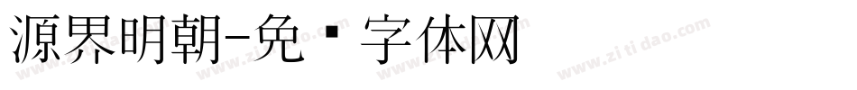 源界明朝字体转换