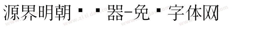源界明朝转换器字体转换