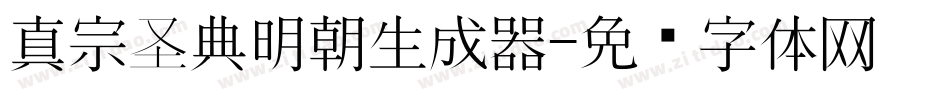 真宗圣典明朝生成器字体转换