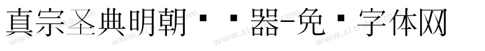 真宗圣典明朝转换器字体转换
