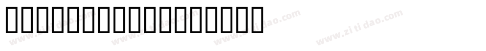 IPenCrane-B字体转换