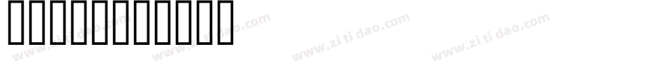 Topaz字体转换