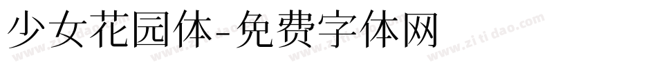 少女花园体字体转换
