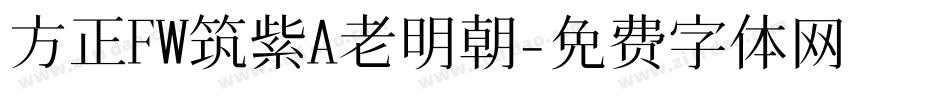 方正FW筑紫A老明朝字体转换