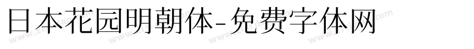 日本花园明朝体字体转换