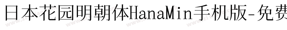 日本花园明朝体HanaMin手机版字体转换