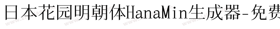 日本花园明朝体HanaMin生成器字体转换