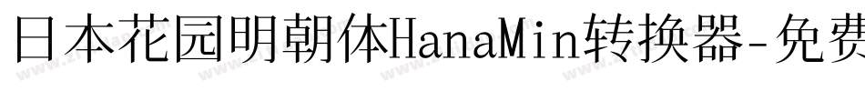 日本花园明朝体HanaMin转换器字体转换