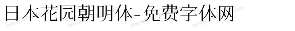 日本花园朝明体字体转换