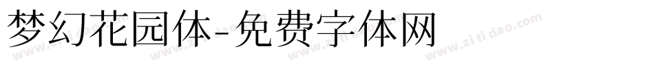 梦幻花园体字体转换