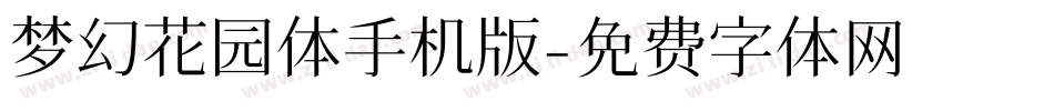 梦幻花园体手机版字体转换