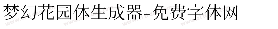 梦幻花园体生成器字体转换
