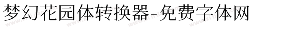 梦幻花园体转换器字体转换