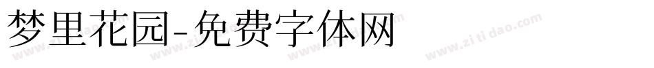 梦里花园字体转换