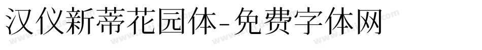 汉仪新蒂花园体字体转换