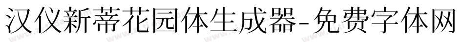 汉仪新蒂花园体生成器字体转换