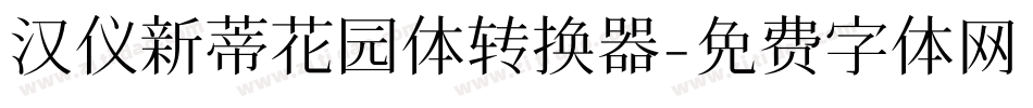 汉仪新蒂花园体转换器字体转换