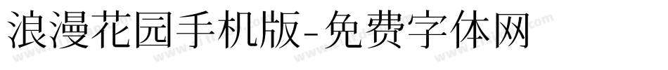 浪漫花园手机版字体转换