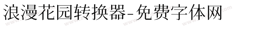 浪漫花园转换器字体转换