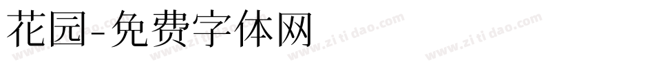花园字体转换