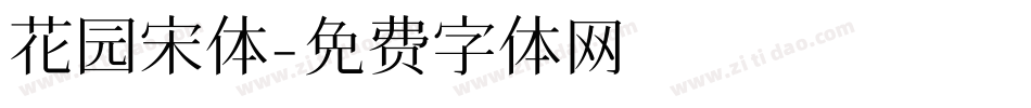 花园宋体字体转换