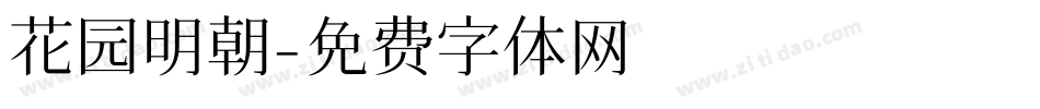 花园明朝字体转换