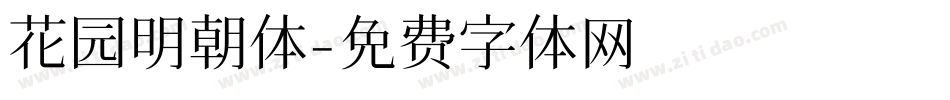 花园明朝体字体转换
