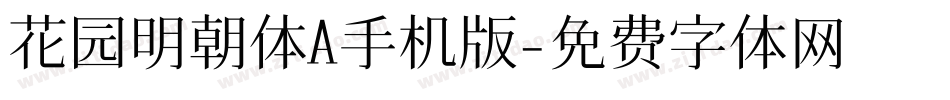花园明朝体A手机版字体转换