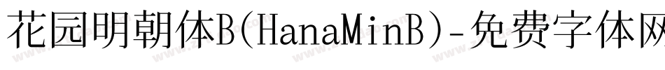 花园明朝体B(HanaMinB)字体转换