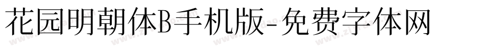 花园明朝体B手机版字体转换