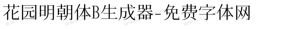 花园明朝体B生成器字体转换